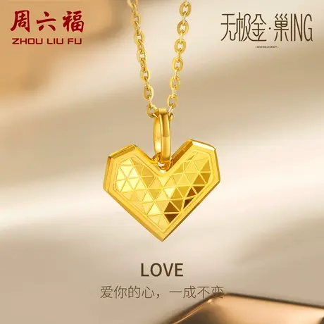 周六福5G黄金吊坠女款计价足金LOVE爱心挂坠颈饰无极金女神节礼物图片