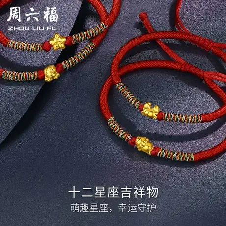 周六福黄金手链女5D硬金十二星座本命年足金定价官方旗舰店手绳图片