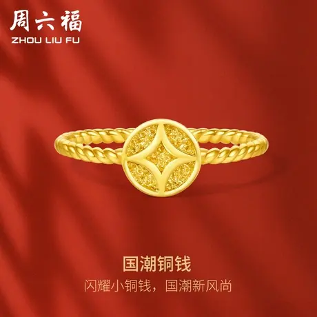 周六福5G黄金铜钱戒指女计价足金国潮铜钱送闺蜜女友女神节礼物图片