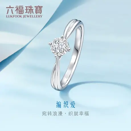 六福珠宝缠绵四爪镶车花求婚钻戒18K钻石戒指女款定价31368A图片