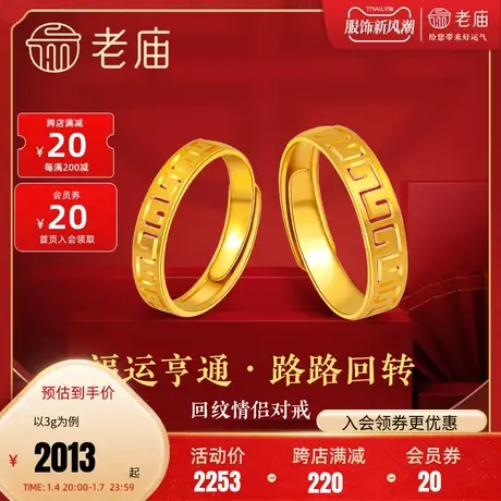 老庙足金黄金5G金工艺回字万字情侣开口对戒戒指男款官方正品图片