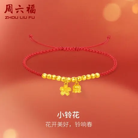 周六福黄金鸿运手绳女计价足金小铃花手链送女友女神节礼物图片
