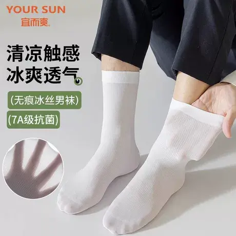 宜而爽男士袜子夏季超薄中筒冰丝袜7A抗菌防臭透气商务正装冰丝袜图片