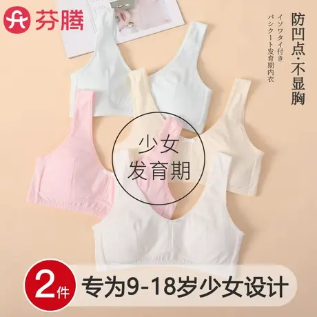 芬腾纯棉少女内衣学生初中发育期女童10-14岁儿童小背心女生文胸图片