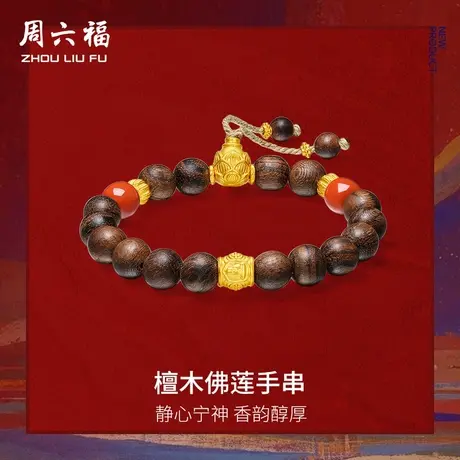 周六福5d硬金定价黄金手饰藏金文玩系列檀木佛莲手串官方旗舰店图片