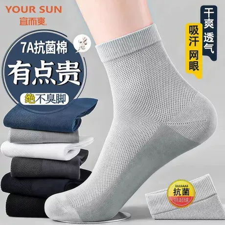 宜而爽袜子男夏薄款防臭抗菌网眼吸汗中筒袜透气新疆棉男士商务袜图片