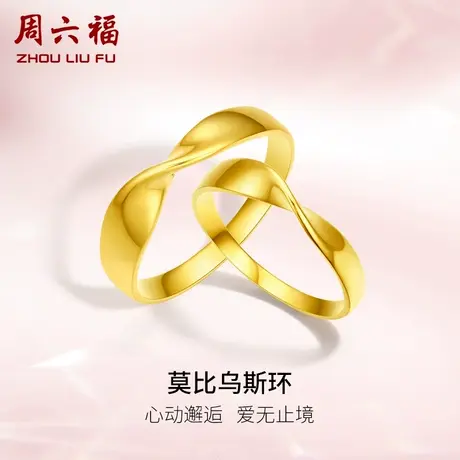 周六福5G黄金戒指男女花间集计价足金莫比乌斯环对戒礼物图片