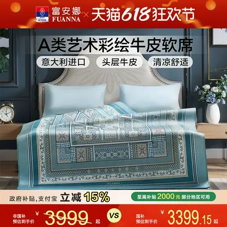富安娜牛皮席高端轻奢进口软席A类标准透气凉爽头层牛皮空调席子图片