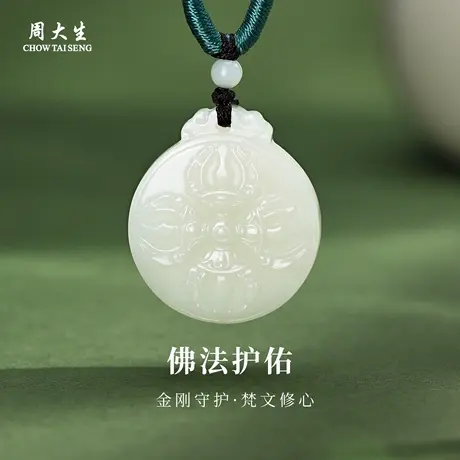 周大生官方和田玉吊坠正品白玉六字箴言挂坠项链生日礼物送男友图片