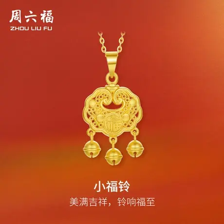 周六福黄金吊坠足金计价小福铃挂件节日礼物官方旗舰店图片