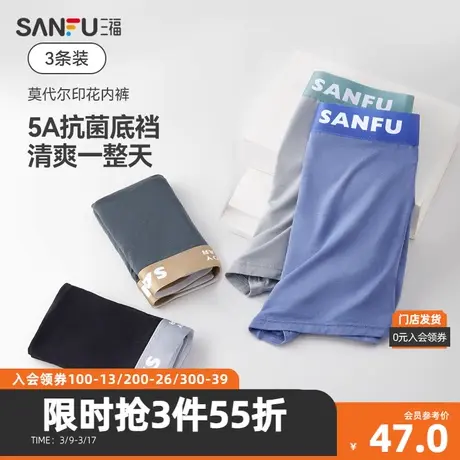 三福男莫代尔透气内裤3条装 舒适纯棉抗菌底裆平角裤男466512Z图片