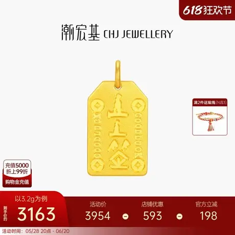 潮宏基好事发生学禄足金吊坠黄金挂坠上上签CNC礼物礼物祝福 计价图片
