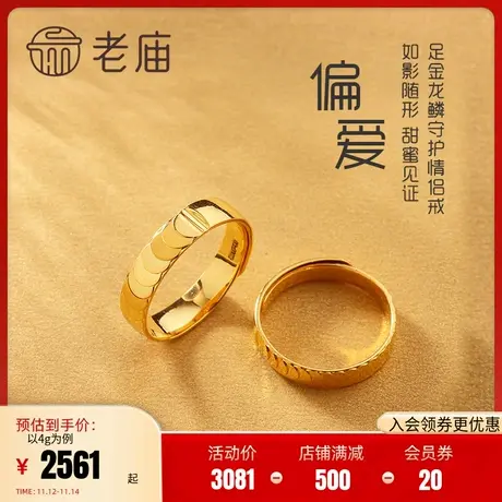 老庙黄金足金999龙鳞守护5G金CNC镜面开口情侣款对戒指男女图片