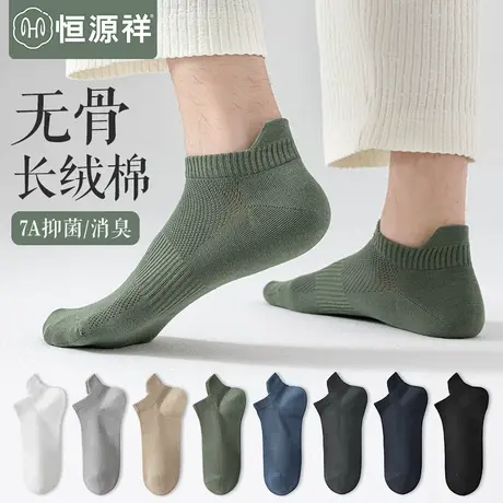 恒源祥袜子男士纯棉抑菌消臭短袜夏季薄款网眼吸汗透气不掉跟船袜图片