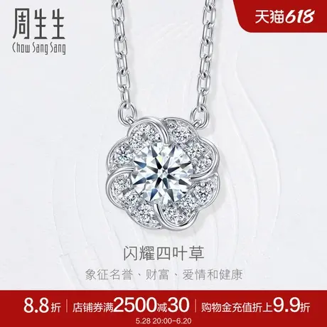 周生生钻之颂花悦之颂闪耀四叶草钻石项链18K金钻饰93901N图片