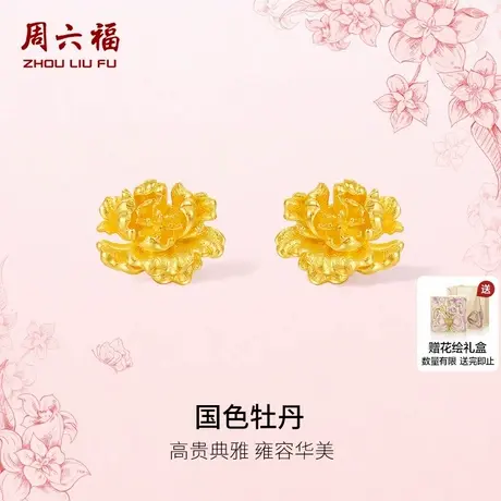 周六福黄金计价足金耳饰国色牡丹典雅女款耳钉母亲节新品节日礼物图片