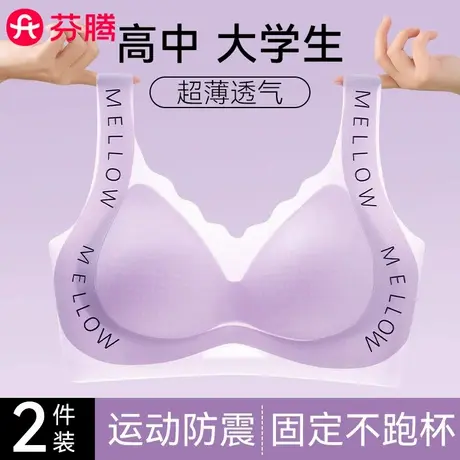 芬腾高中生少女文胸夏季薄款运动防震防下垂大学生18岁固定杯内衣图片