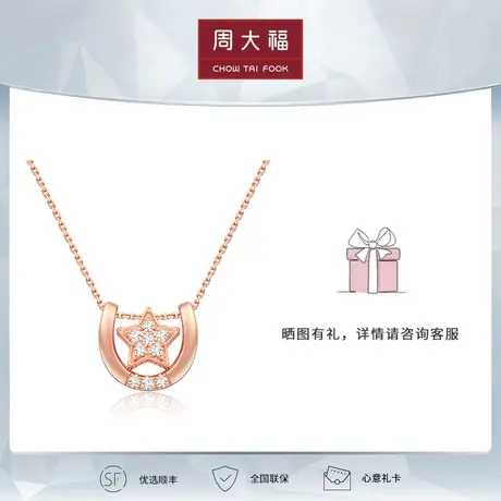 周大福钻石一款多戴星星18K金钻石吊坠项链U178268定价图片