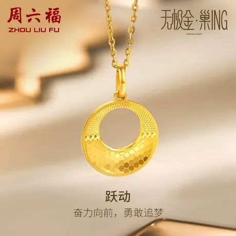 周六福5G黄金吊坠女无极金足金计价颈饰圆环挂坠送女友女神节礼物图片