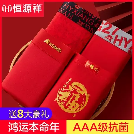 恒源祥本命年礼物属蛇年男士内裤男平角抗菌大红色结婚四角短裤头图片