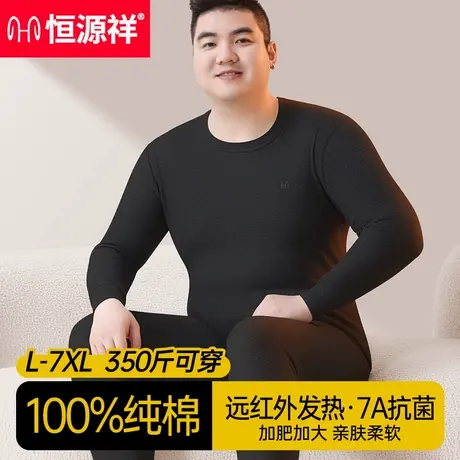 恒源祥男士保暖内衣加肥加大码纯棉秋衣秋裤套装秋冬季男款棉毛衫图片