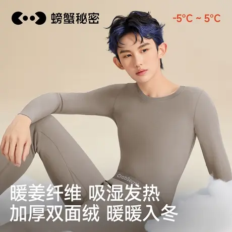 【达播备用链接】螃蟹秘密男士保暖内衣套装暖姜双面暖绒加厚打底图片
