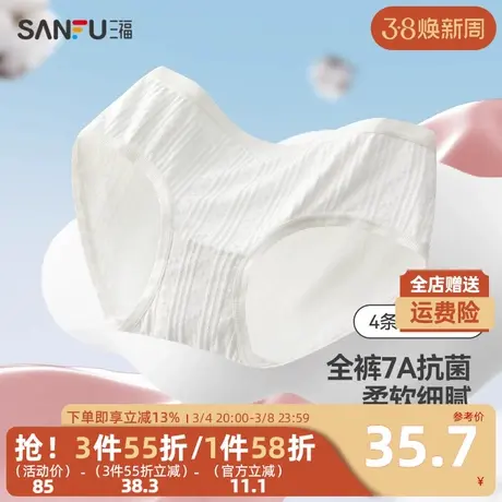 三福【4条装】 女中腰不夹臀内裤 白色抗菌纯棉底裆三角裤479092图片