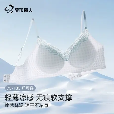 都市丽人凉感冰丝无痕内衣女夏季薄款聚拢收副乳防下垂洞洞杯文胸图片