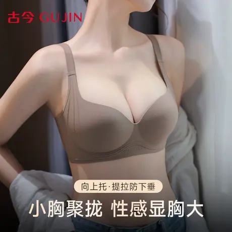 古今无痕内衣女款小胸聚拢性感无钢圈收副乳上托显大2025新款文胸商品大图