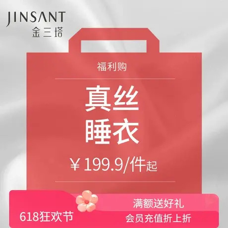 金三塔福利购 199.9元/件起   丝滑亲肤女真丝睡衣家居服衣裤套图片