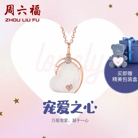 T周六福18K金项链女士爱心宠爱之心璀璨au750彩金钻石锁骨套链图片
