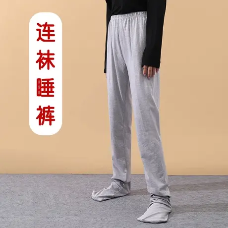成人连脚睡裤带袜子家居裤子女护脚袜套春秋睡衣图片