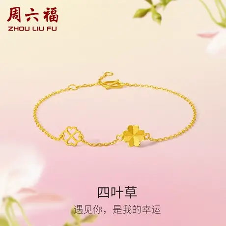 周六福黄金四叶草手链女花间集足金计价O字链婚嫁三金节日礼物图片