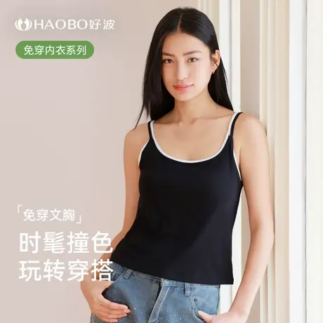 好波【天莲系列】带罩杯一体式吊带背心撞色吊带免穿文胸HBX2502图片