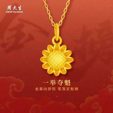 周大生足金向日葵吊坠黄金吊坠节日送女友闺蜜老婆生日纪念日礼物图片