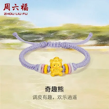 周六福黄金手绳定价编织绳足金奇趣熊手链宝宝亲子款系列节日礼物图片