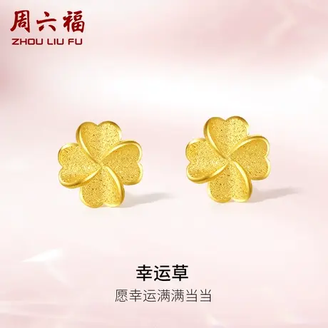 周六福四叶草黄金耳钉女计价足金幸运草耳饰首饰送女友礼物图片