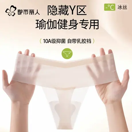都市丽人无痕健身瑜伽专用夏季轻薄冰丝隐形防尴尬线Y线丁字内裤图片