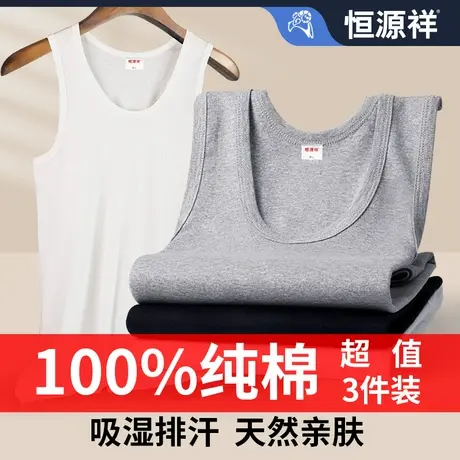 恒源祥男士背心纯棉内穿中老年保暖白色青少年全棉打底跨栏吸汗衫图片