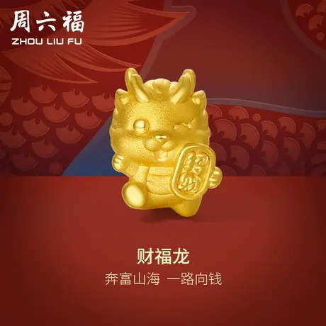 周六福黄金转运珠3d硬金财福龙足金本命年生肖红手绳定价节日礼物图片