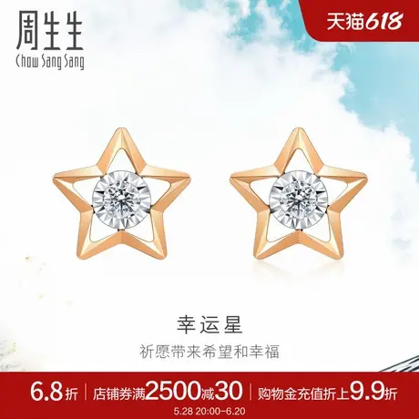 周生生幸运星耳环Daily Luxe炫幻五角星钻石耳钉K金耳饰93974E图片