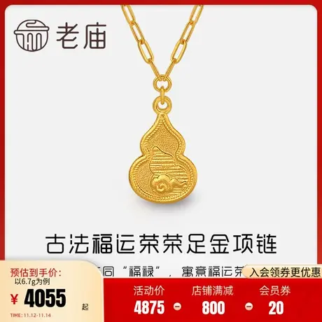 老庙黄金项链古韵优品古法金福运荣荣葫芦足金女款项链旗舰正品礼图片