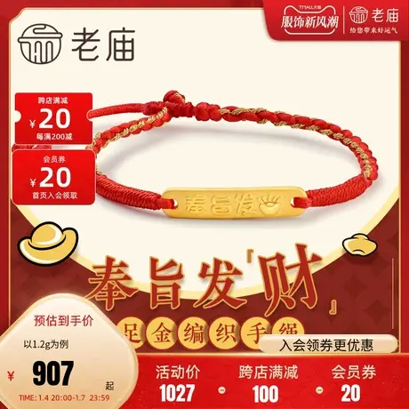 老庙黄金足金奉旨发财红编织红绳手链官方正品定价金饰品图片