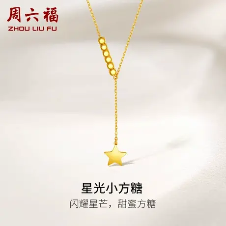 周六福5G黄金项链可调节女足金计价星光小方糖链坠送女友礼物纪念图片