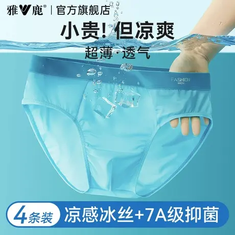 雅鹿男士冰丝内裤夏季薄款2025新款三角男款短裤头抗菌透气裆裤衩图片