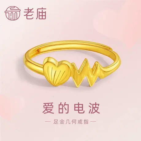 老庙黄金足金999爱的电波活口戒指爱心律动几何波浪线告白送礼物图片
