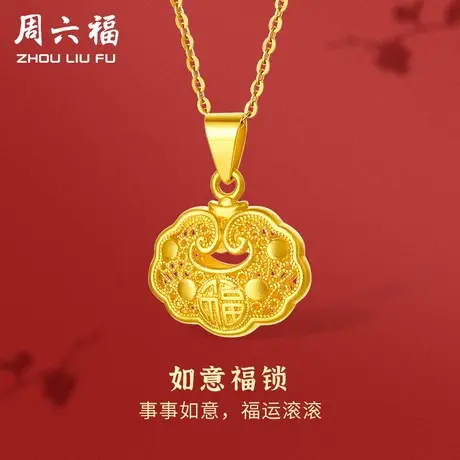 周六福黄金吊坠如意福锁计价足金颈饰闺蜜女友节日礼物图片