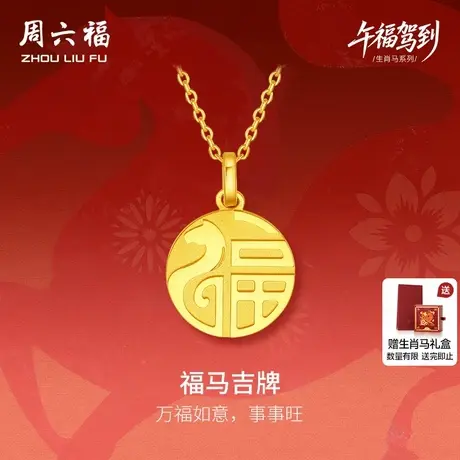 周六福黄金5G计价足金吊坠顺遂福马吉牌生肖马系列节日礼物吊坠图片