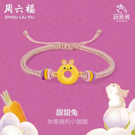 周六福黄金手链定价足金甜甜圈兔子本命年生肖编织手绳节日礼物图片