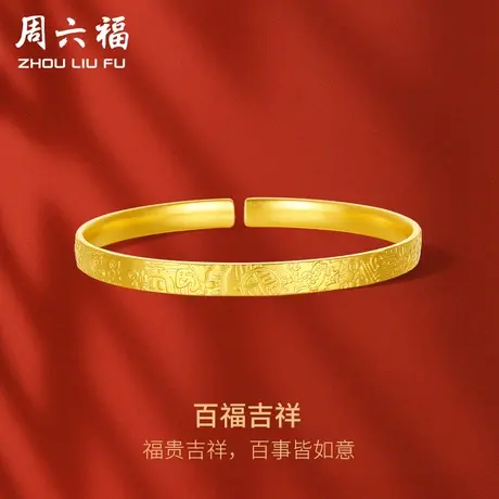 周六福黄金手镯女计价足金金镯子吉言金百福底纹送女友礼物图片